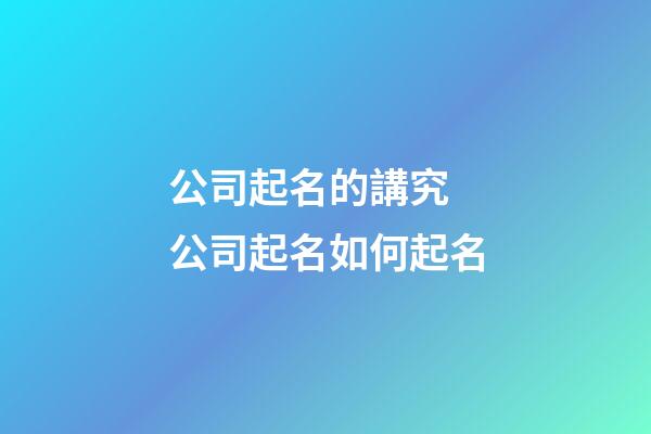 公司起名的講究 公司起名如何起名-第1張-公司起名-玄機派